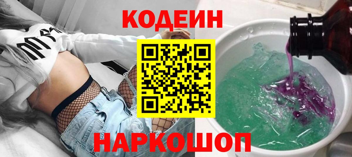 Codein напиток Lean (лин)  Вход с VPN  Кодеин Purple Drank  Фрязино 